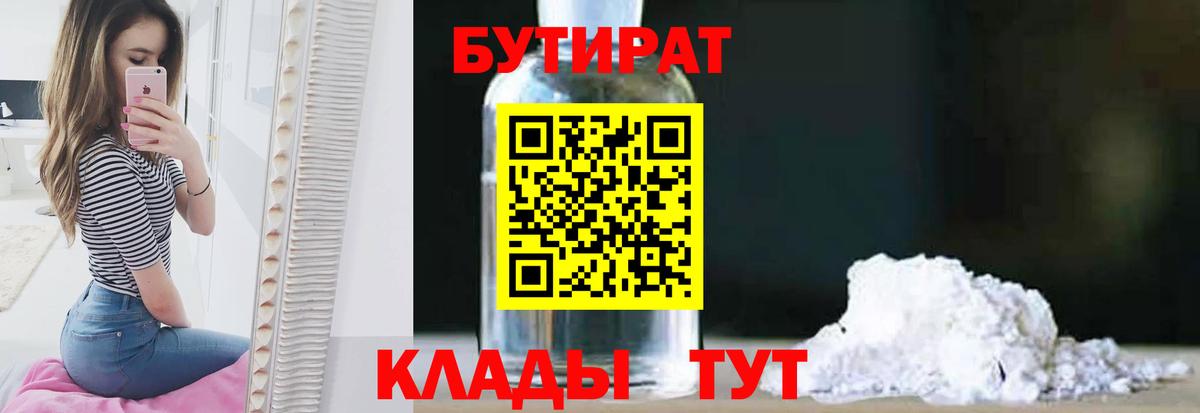 Медногорск  Бутират  Вход с VPN  БУТИРАТ BDO 33% 